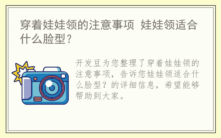 穿着娃娃领的注意事项 娃娃领适合什么脸型？