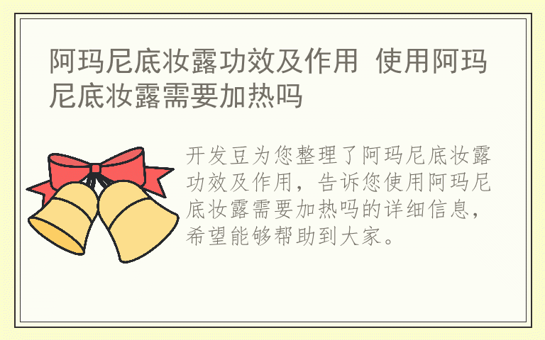 阿玛尼底妆露功效及作用 使用阿玛尼底妆露需要加热吗
