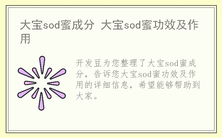 大宝sod蜜成分 大宝sod蜜功效及作用