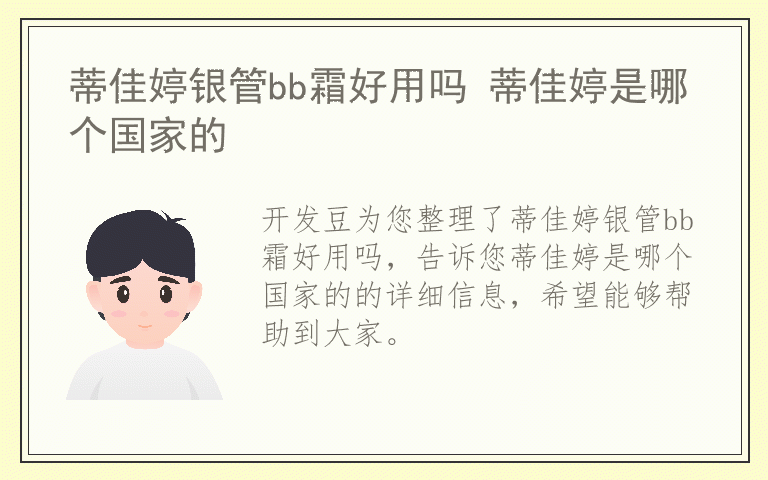 蒂佳婷银管bb霜好用吗 蒂佳婷是哪个国家的
