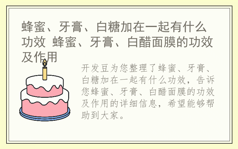 蜂蜜、牙膏、白糖加在一起有什么功效 蜂蜜、牙膏、白醋面膜的功效及作用