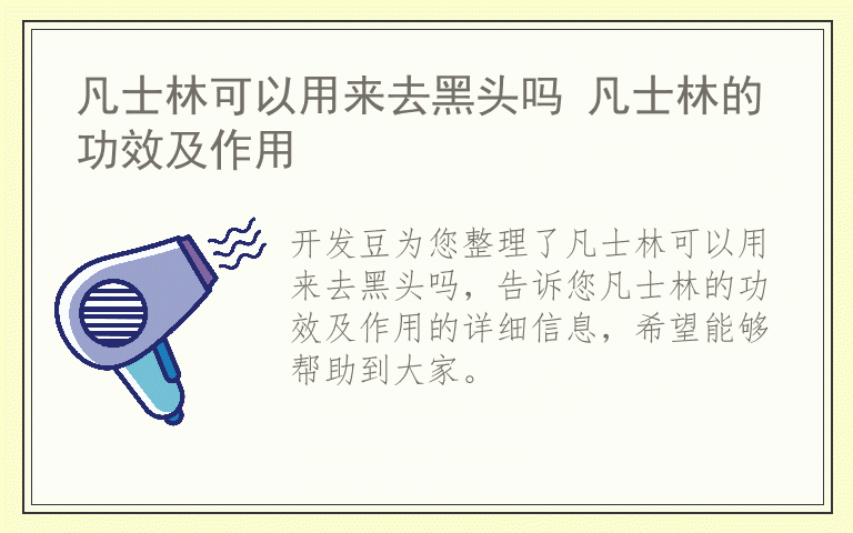 凡士林可以用来去黑头吗 凡士林的功效及作用