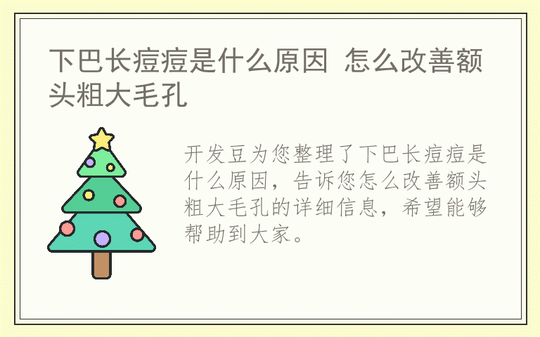 下巴长痘痘是什么原因 怎么改善额头粗大毛孔