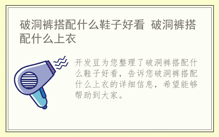 破洞裤搭配什么鞋子好看 破洞裤搭配什么上衣