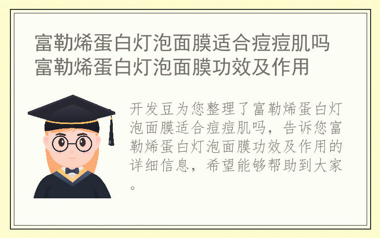 富勒烯蛋白灯泡面膜适合痘痘肌吗 富勒烯蛋白灯泡面膜功效及作用