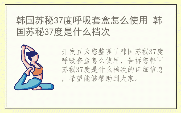 韩国苏秘37度呼吸套盒怎么使用 韩国苏秘37度是什么档次