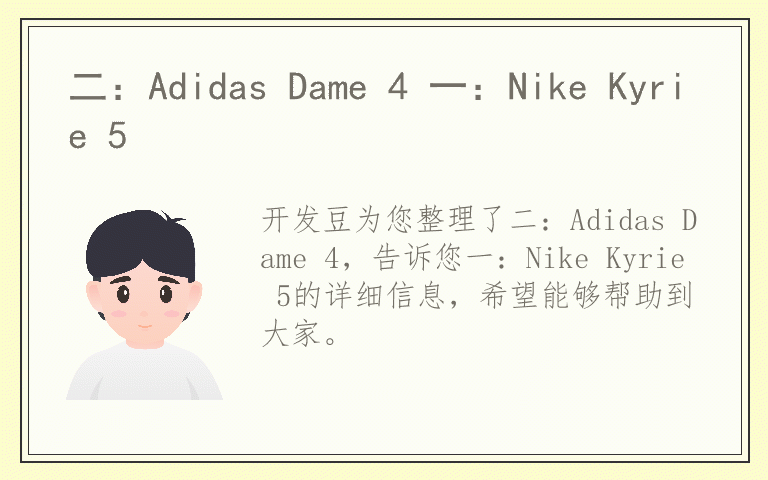二:Adidas Dame 4 一:Nike Kyrie 5