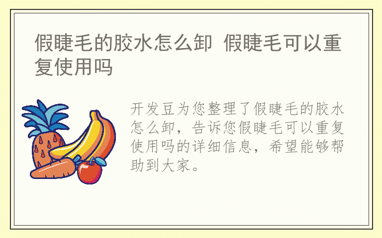 假睫毛的胶水怎么卸 假睫毛可以重复使用吗