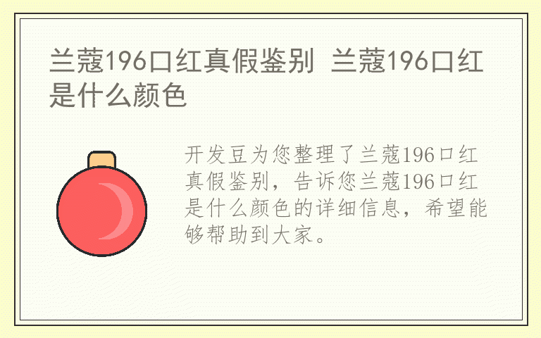 兰蔻196口红真假鉴别 兰蔻196口红是什么颜色