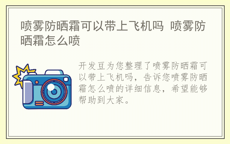 喷雾防晒霜可以带上飞机吗 喷雾防晒霜怎么喷