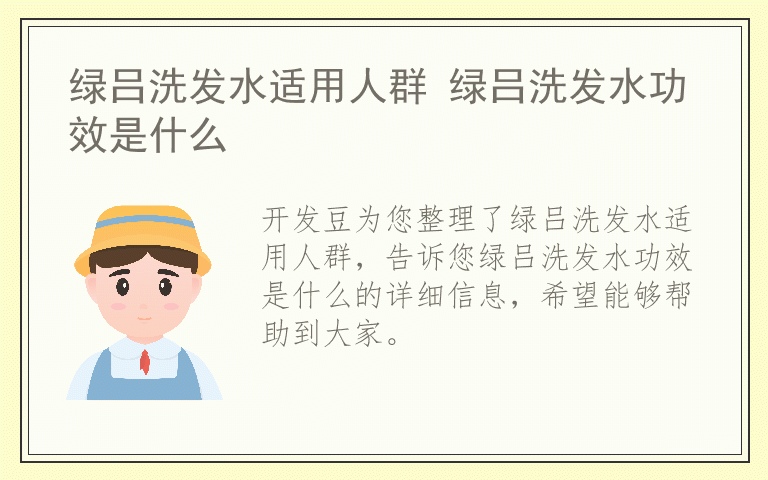 绿吕洗发水适用人群 绿吕洗发水功效是什么