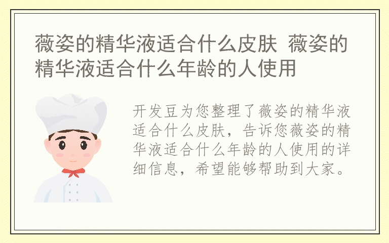 薇姿的精华液适合什么皮肤 薇姿的精华液适合什么年龄的人使用