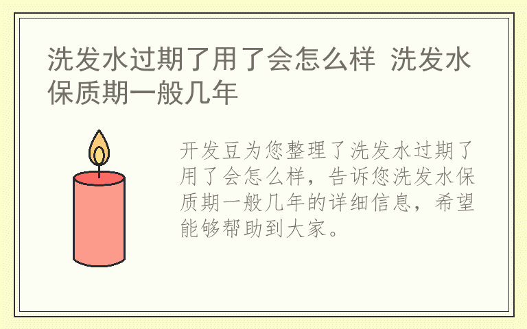 洗发水过期了用了会怎么样 洗发水保质期一般几年
