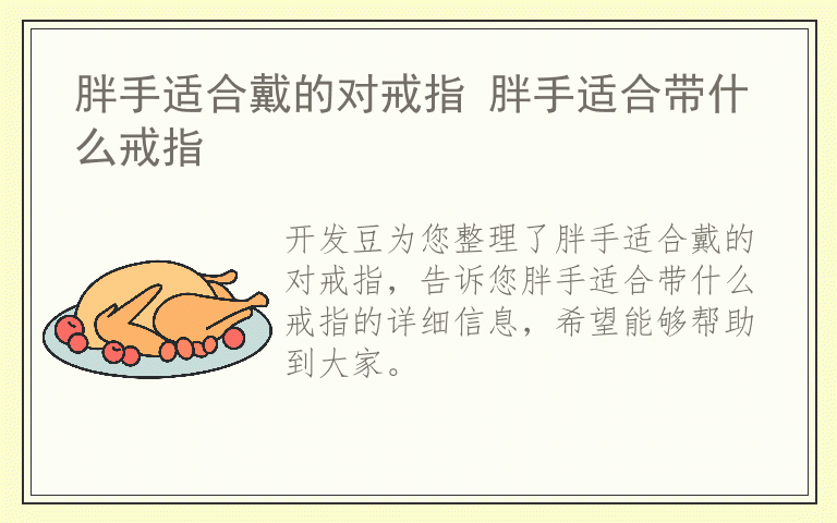 胖手适合戴的对戒指 胖手适合带什么戒指