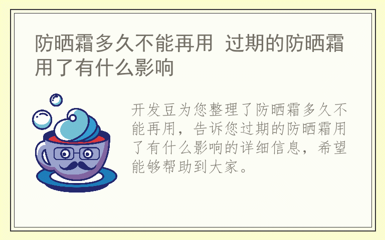 防晒霜多久不能再用 过期的防晒霜用了有什么影响