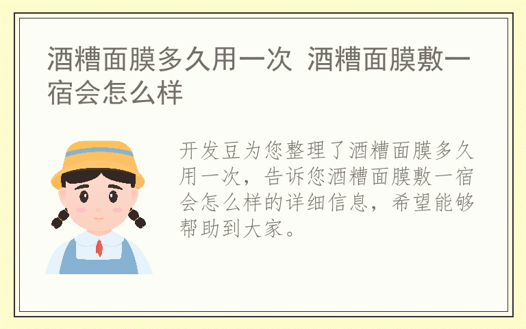 酒糟面膜多久用一次 酒糟面膜敷一宿会怎么样