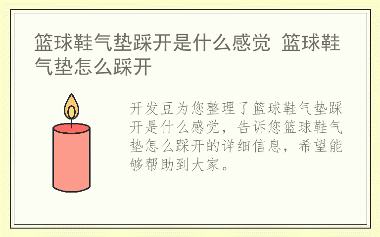 篮球鞋气垫踩开是什么感觉 篮球鞋气垫怎么踩开