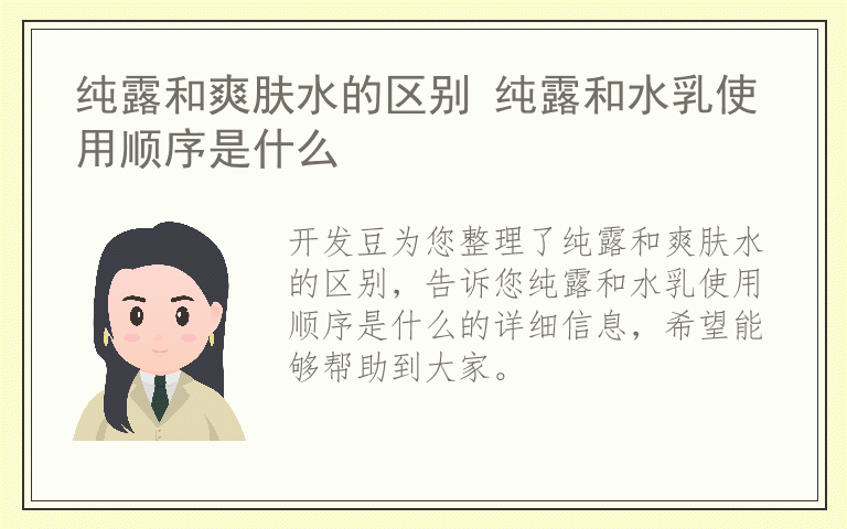 纯露和爽肤水的区别 纯露和水乳使用顺序是什么