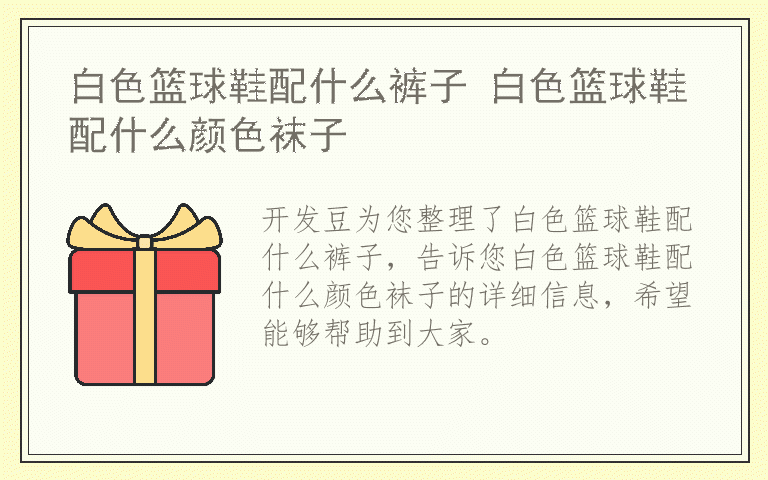 白色篮球鞋配什么裤子 白色篮球鞋配什么颜色袜子