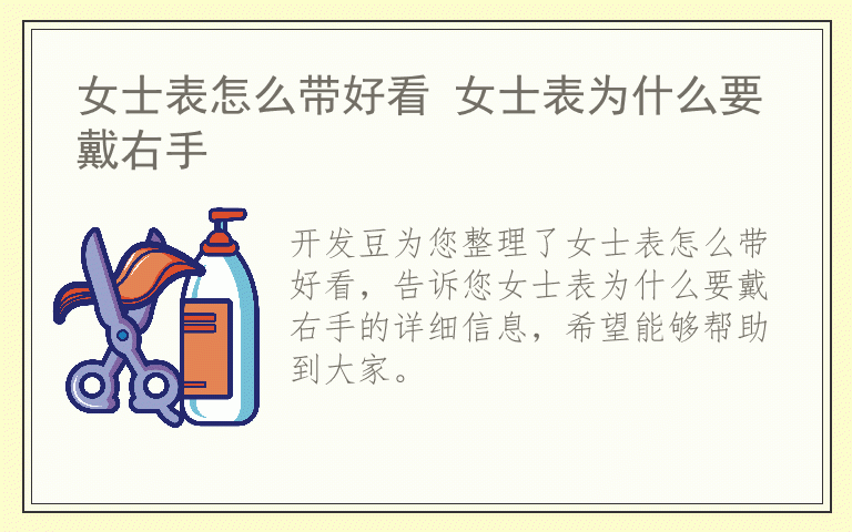 女士表怎么带好看 女士表为什么要戴右手