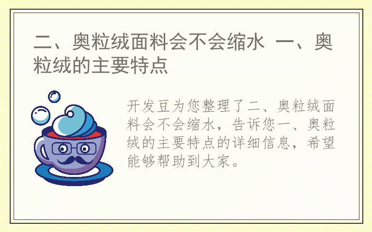 二、奥粒绒面料会不会缩水 一、奥粒绒的主要特点