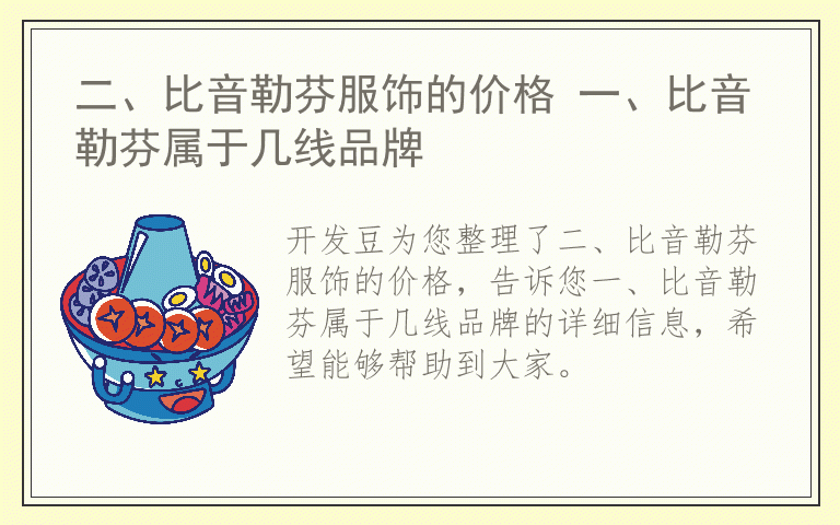 二、比音勒芬服饰的价格 一、比音勒芬属于几线品牌