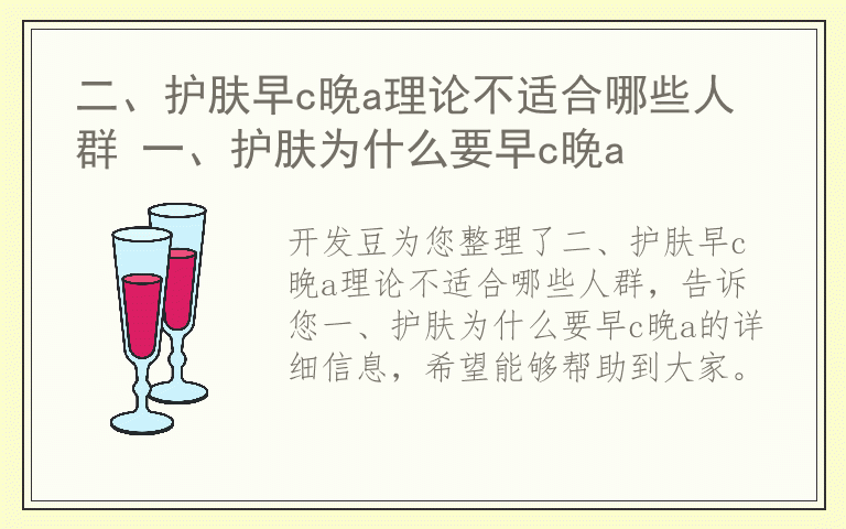 二、护肤早c晚a理论不适合哪些人群 一、护肤为什么要早c晚a