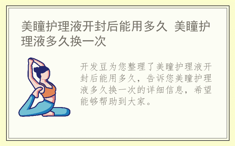 美瞳护理液开封后能用多久 美瞳护理液多久换一次