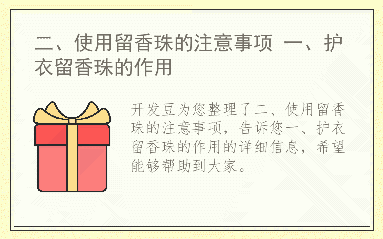 二、使用留香珠的注意事项 一、护衣留香珠的作用