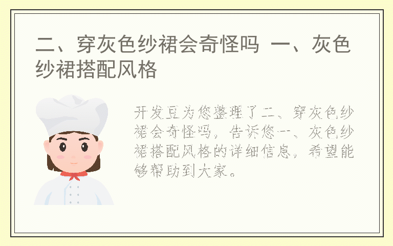 二、穿灰色纱裙会奇怪吗 一、灰色纱裙搭配风格