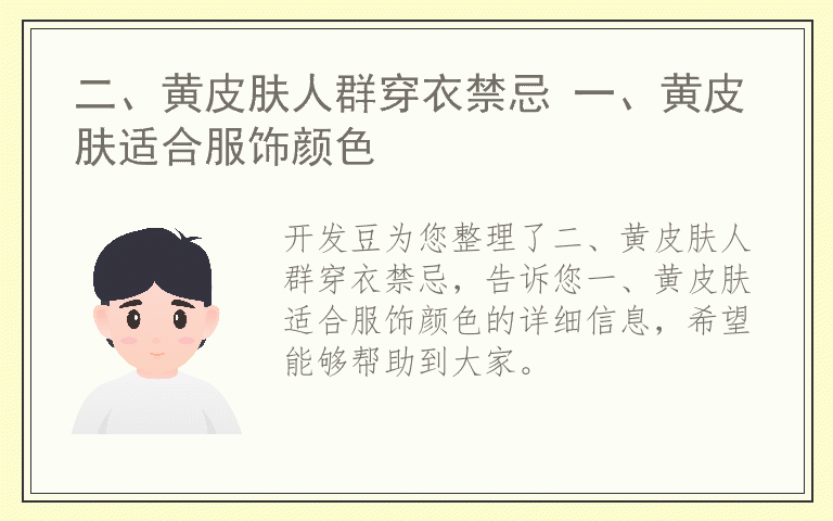 二、黄皮肤人群穿衣禁忌 一、黄皮肤适合服饰颜色