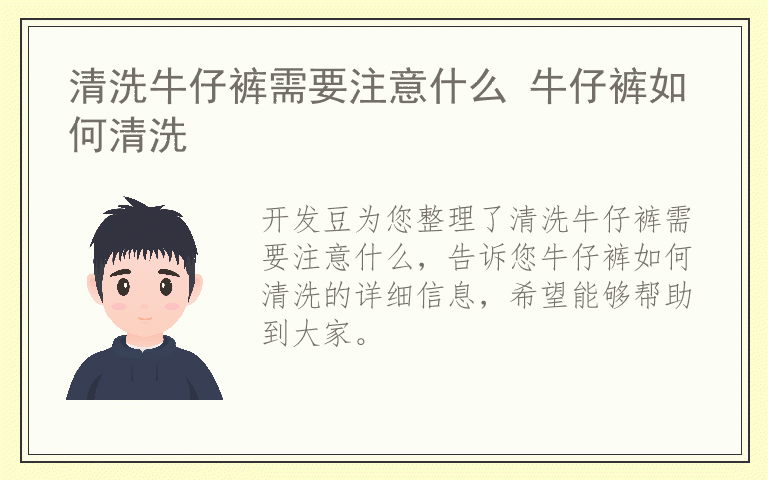 清洗牛仔裤需要注意什么 牛仔裤如何清洗