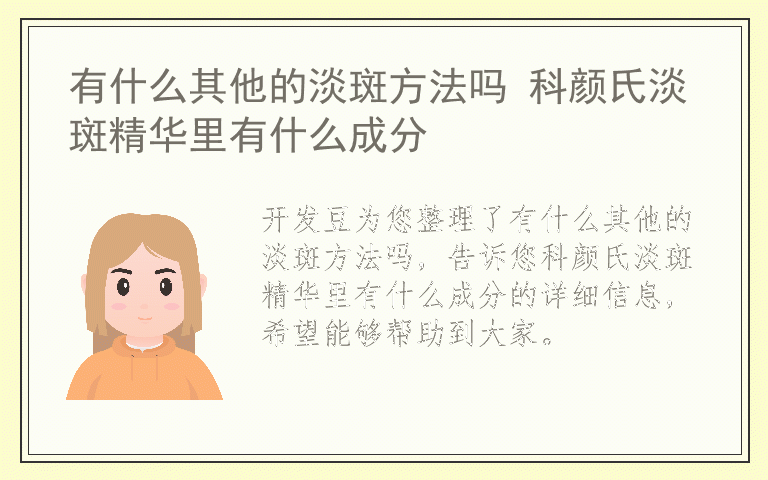 有什么其他的淡斑方法吗 科颜氏淡斑精华里有什么成分