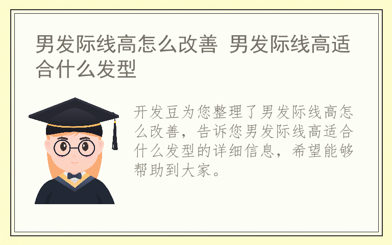 男发际线高怎么改善 男发际线高适合什么发型