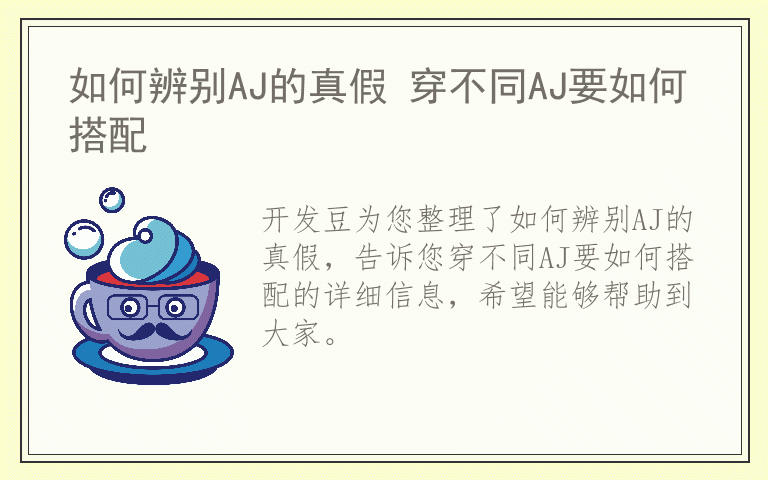 如何辨别AJ的真假 穿不同AJ要如何搭配