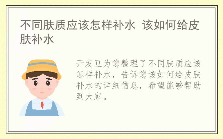 不同肤质应该怎样补水 该如何给皮肤补水