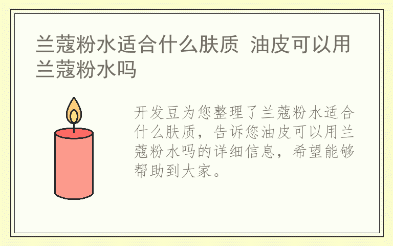 兰蔻粉水适合什么肤质 油皮可以用兰蔻粉水吗
