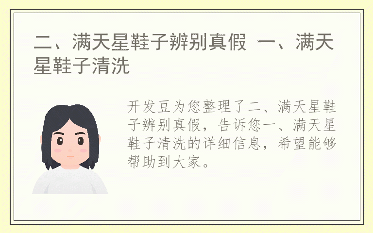 二、满天星鞋子辨别真假 一、满天星鞋子清洗