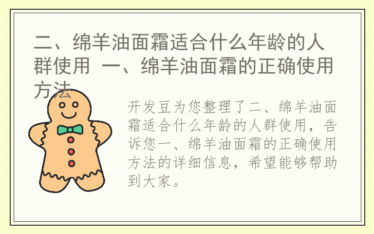 二、绵羊油面霜适合什么年龄的人群使用 一、绵羊油面霜的正确使用方法