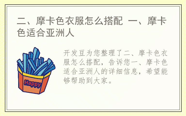 二、摩卡色衣服怎么搭配 一、摩卡色适合亚洲人