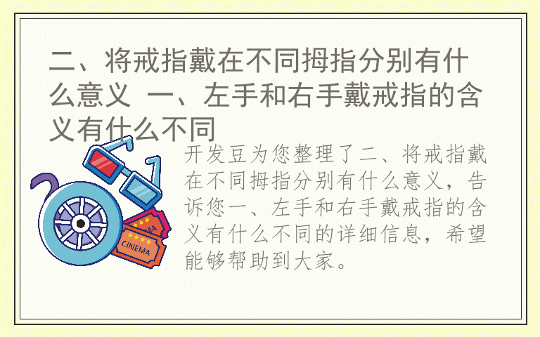 二、将戒指戴在不同拇指分别有什么意义 一、左手和右手戴戒指的含义有什么不同