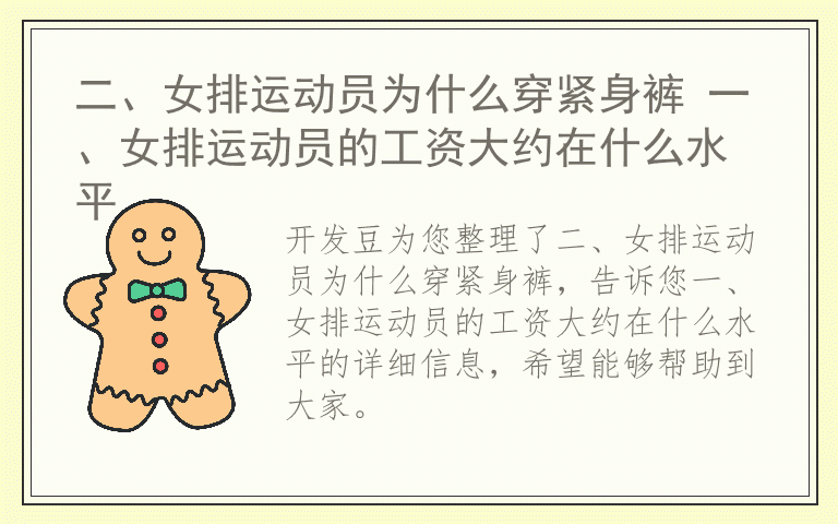 二、女排运动员为什么穿紧身裤 一、女排运动员的工资大约在什么水平