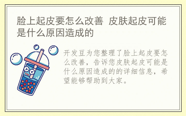 脸上起皮要怎么改善 皮肤起皮可能是什么原因造成的