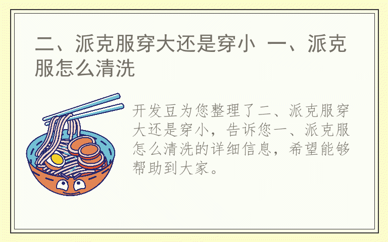 二、派克服穿大还是穿小 一、派克服怎么清洗
