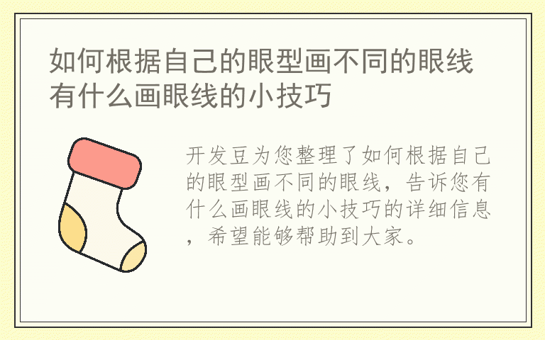 如何根据自己的眼型画不同的眼线 有什么画眼线的小技巧