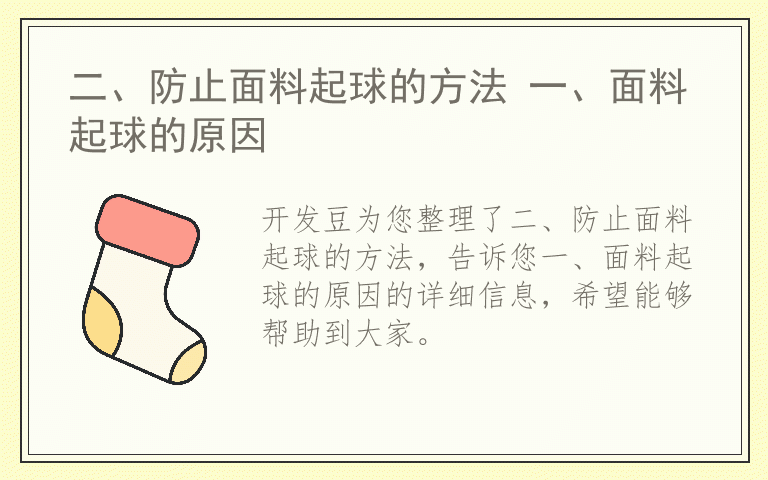 二、防止面料起球的方法 一、面料起球的原因
