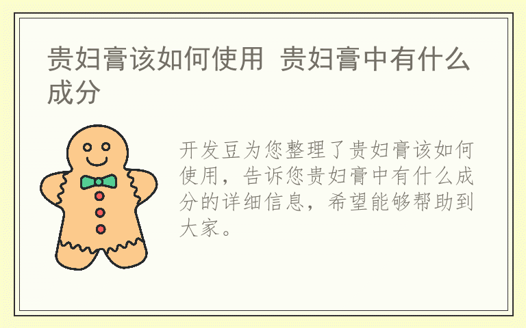 贵妇膏该如何使用 贵妇膏中有什么成分