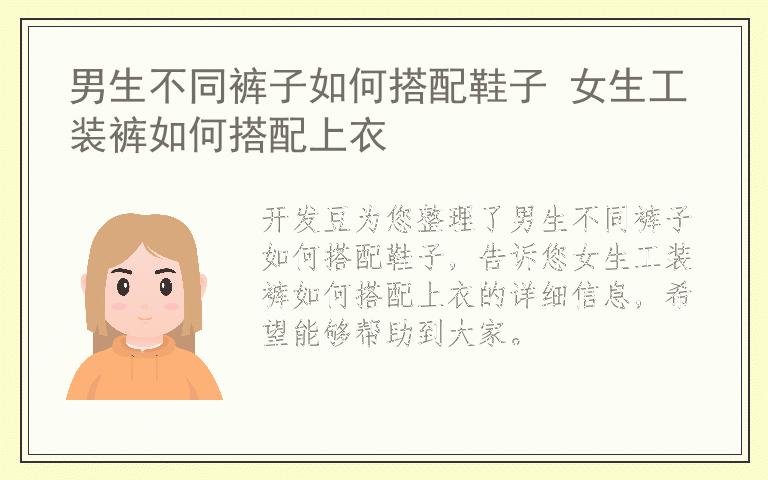 男生不同裤子如何搭配鞋子 女生工装裤如何搭配上衣