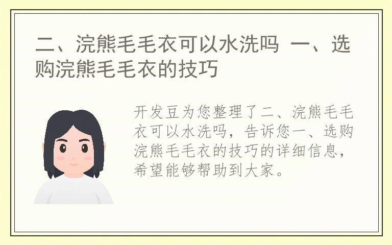 二、浣熊毛毛衣可以水洗吗 一、选购浣熊毛毛衣的技巧