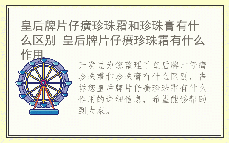 皇后牌片仔癀珍珠霜和珍珠膏有什么区别 皇后牌片仔癀珍珠霜有什么作用